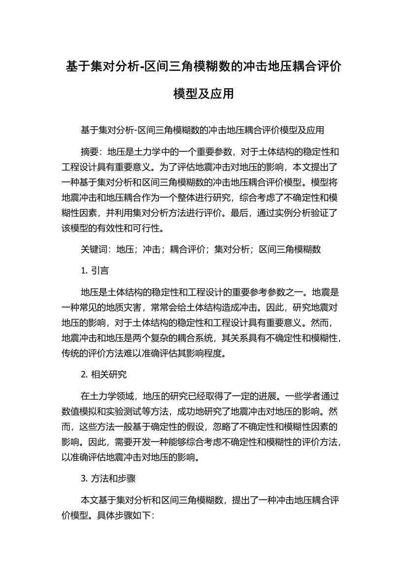 基于集对分析-区间三角模糊数的冲击地压耦合评价模型及应用