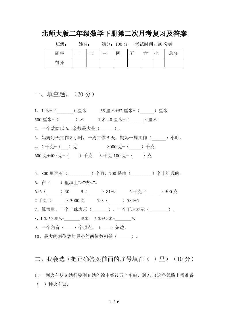 北师大版二年级数学下册第二次月考复习及答案