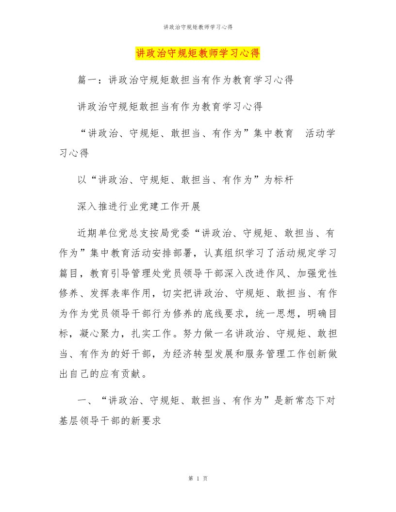 讲政治守规矩教师学习心得