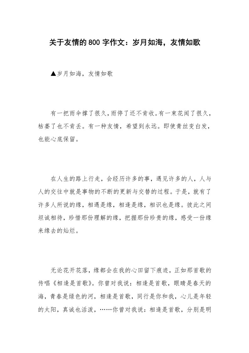 关于友情的800字作文：岁月如海，友情如歌