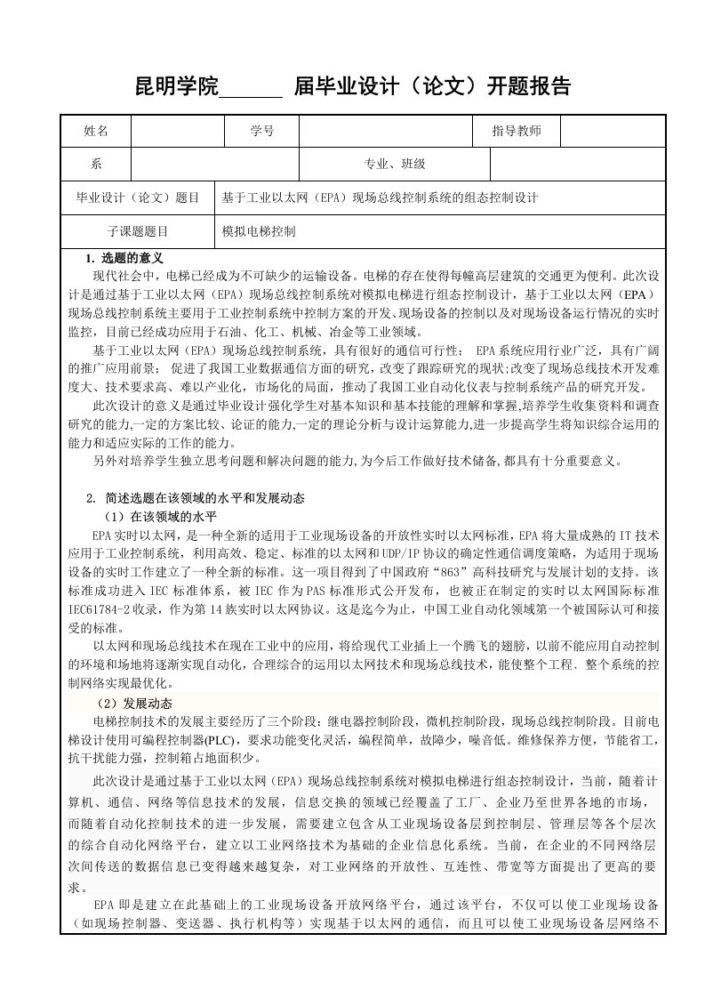 基于工业以太网(EPA)现场总线控制系统的组态控制设计昆明学院毕业设计(论文)开题报告