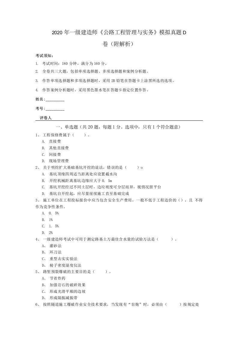 2020年一级建造师《公路工程管理与实务》模拟真题D卷(附解析)