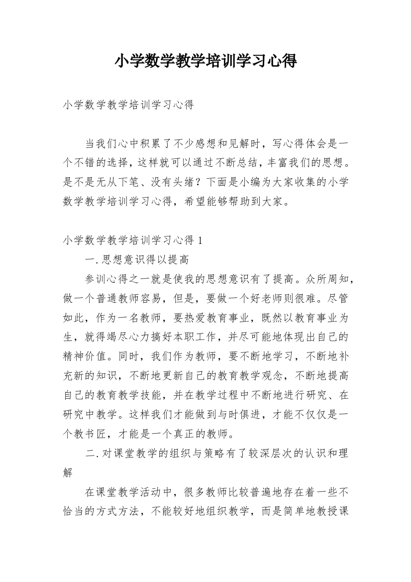 小学数学教学培训学习心得