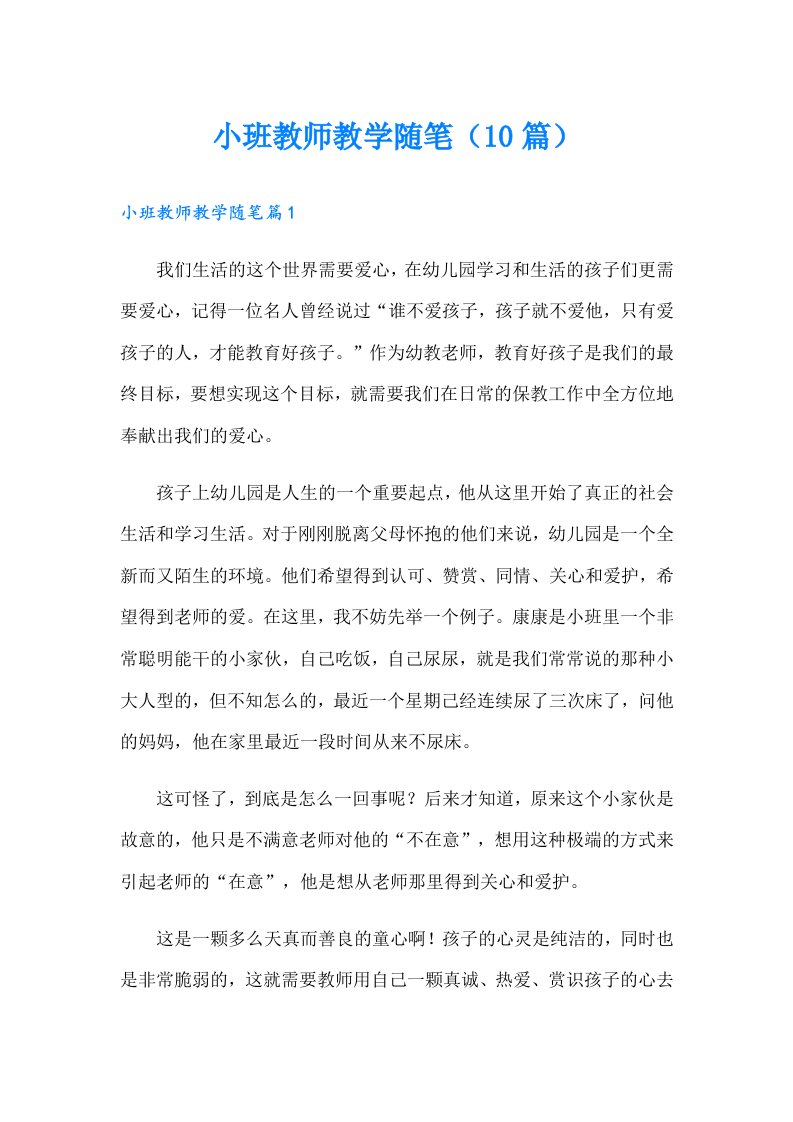 小班教师教学随笔（10篇）