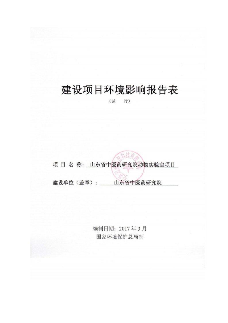 山东省济南市山东省中医药研究院动物实验室项目环境影响评价报告表