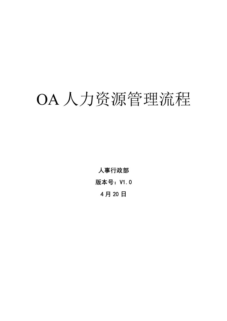 新版OA系统人事行政标准流程