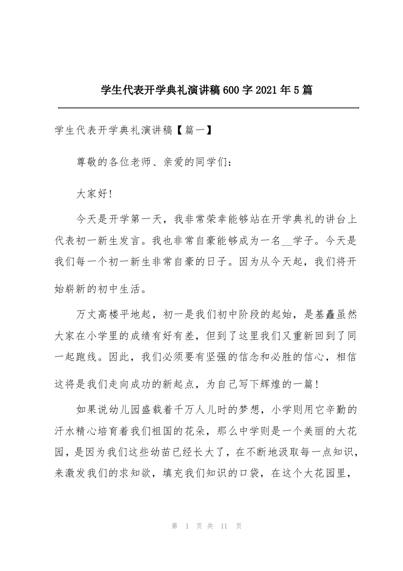 学生代表开学典礼演讲稿600字2021年5篇