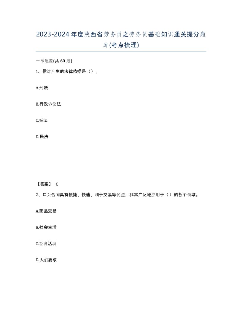 2023-2024年度陕西省劳务员之劳务员基础知识通关提分题库考点梳理