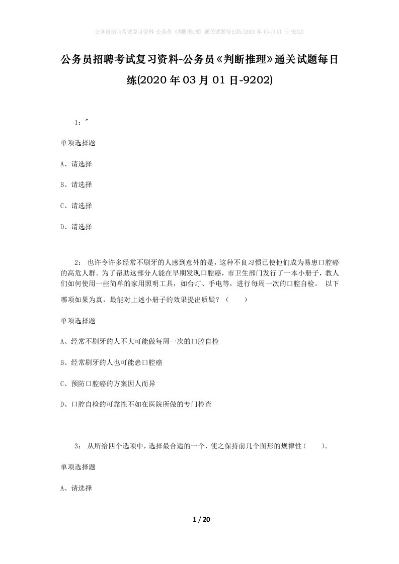 公务员招聘考试复习资料-公务员判断推理通关试题每日练2020年03月01日-9202