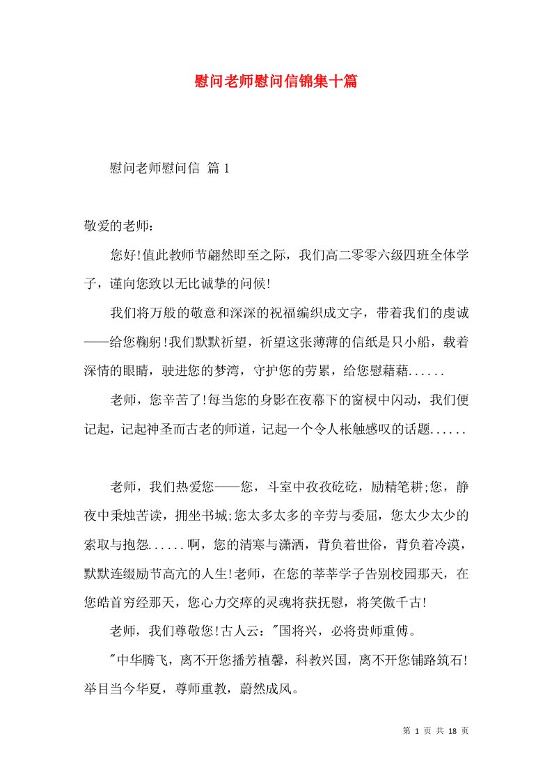 慰问老师慰问信锦集十篇