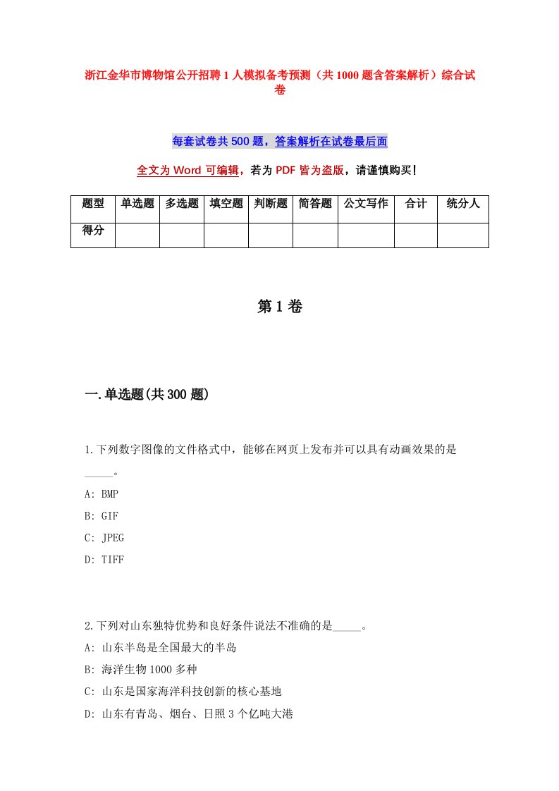 浙江金华市博物馆公开招聘1人模拟备考预测共1000题含答案解析综合试卷