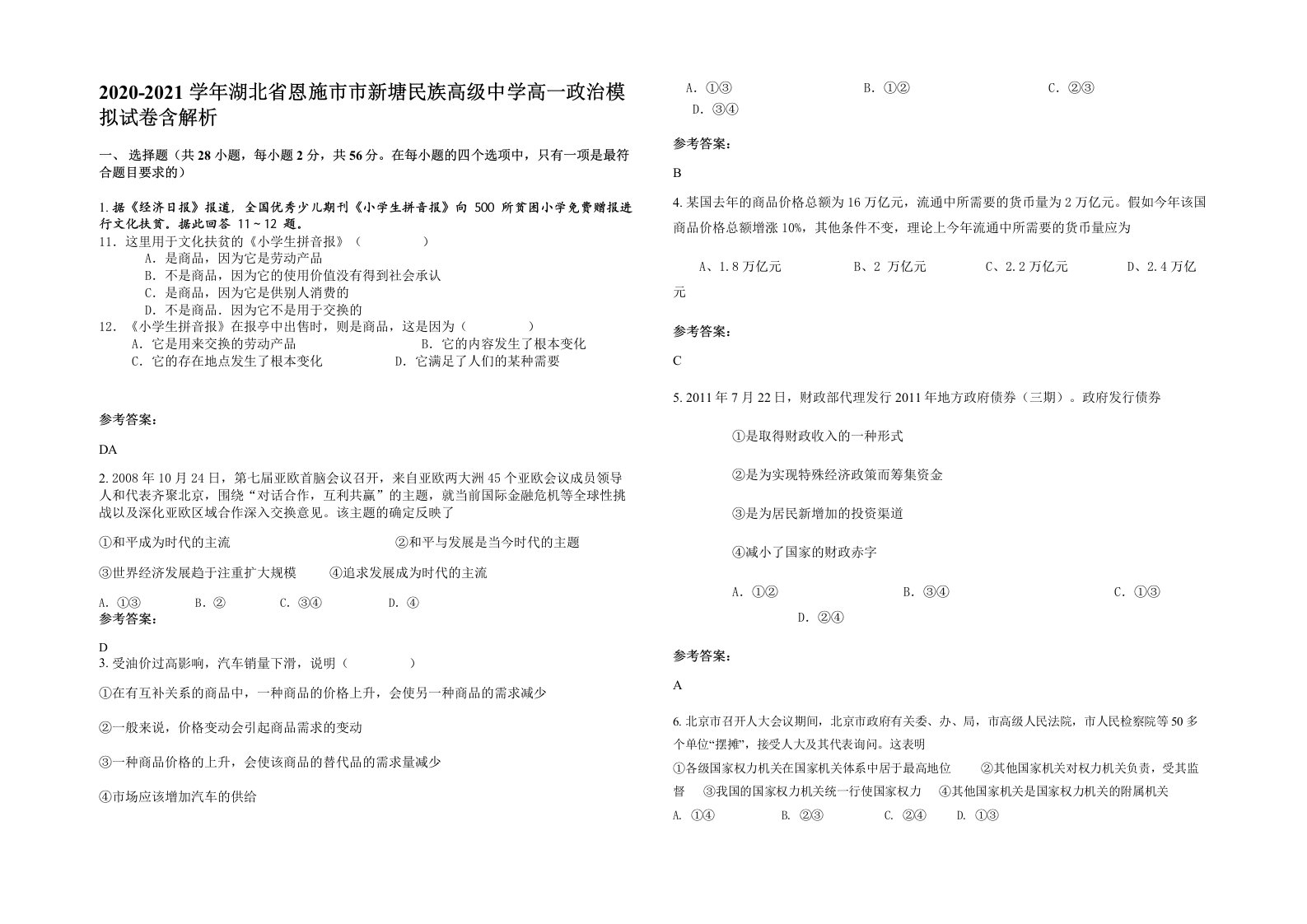 2020-2021学年湖北省恩施市市新塘民族高级中学高一政治模拟试卷含解析