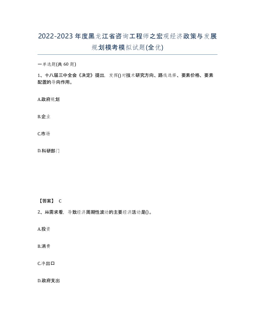 2022-2023年度黑龙江省咨询工程师之宏观经济政策与发展规划模考模拟试题全优