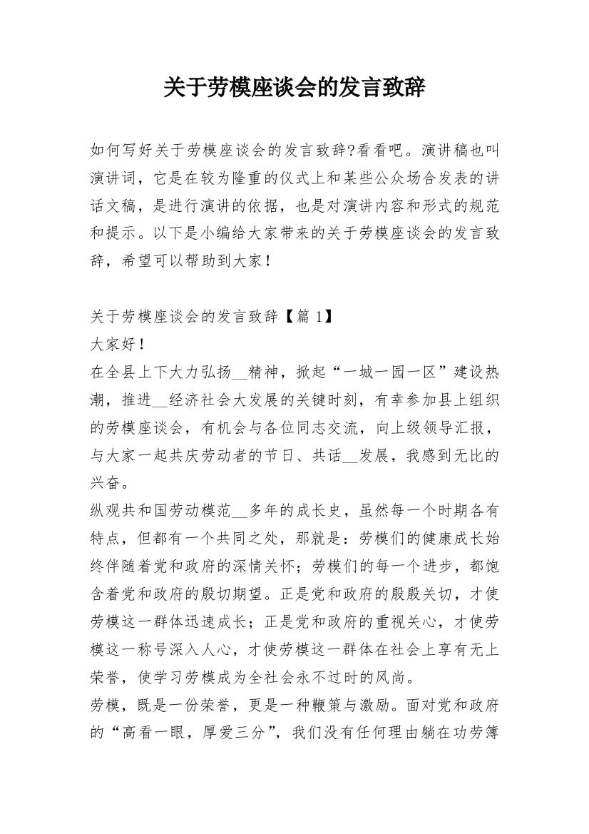 关于劳模座谈会的发言致辞