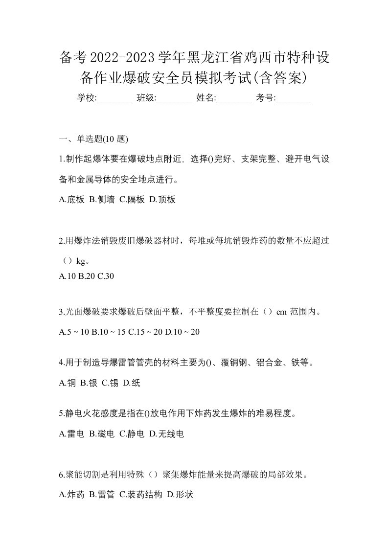 备考2022-2023学年黑龙江省鸡西市特种设备作业爆破安全员模拟考试含答案