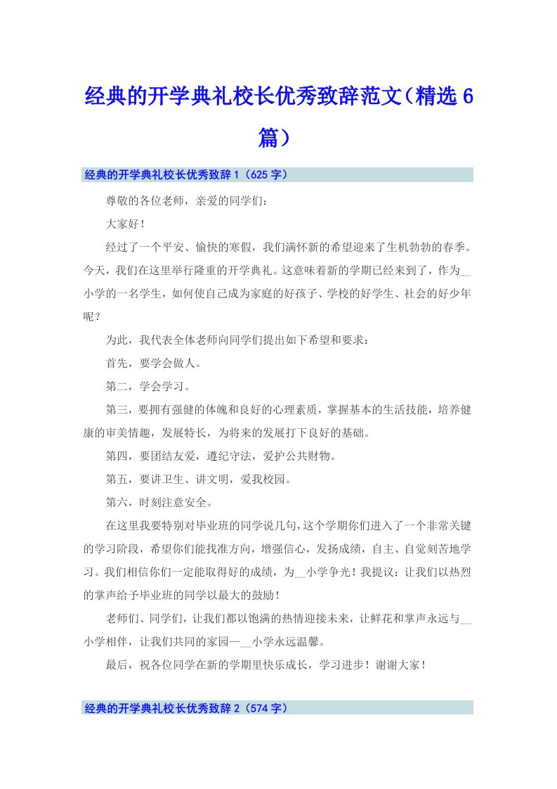 经典的开学典礼校长优秀致辞范文（精选6篇）