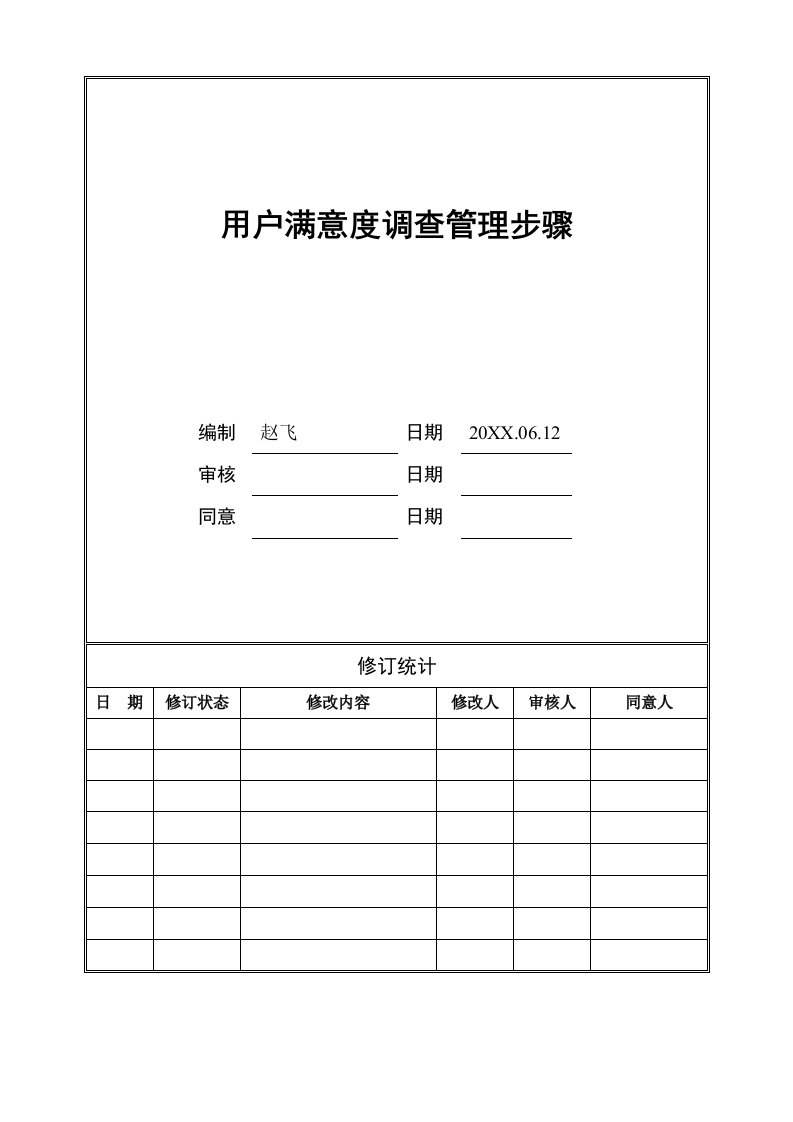 2021年客户满意度调查管理流程