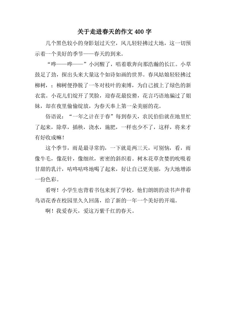 关于走进春天的作文400字