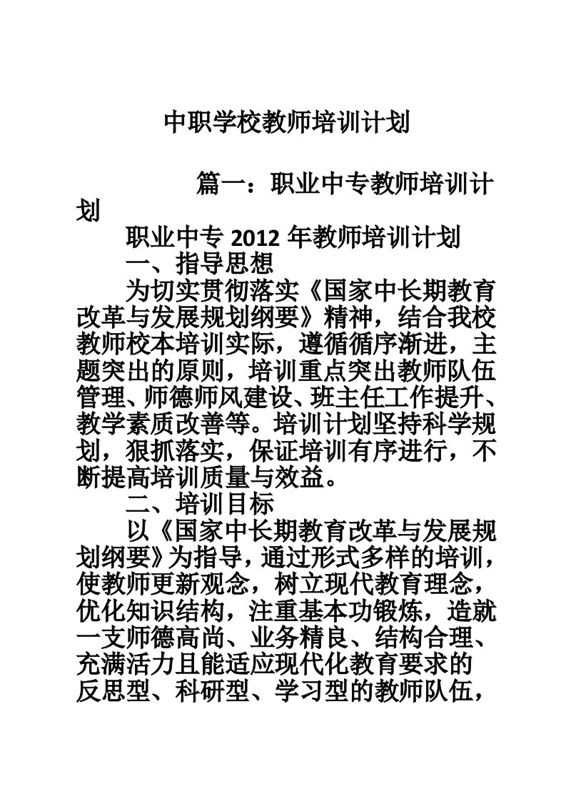 中职学校教师培训计划