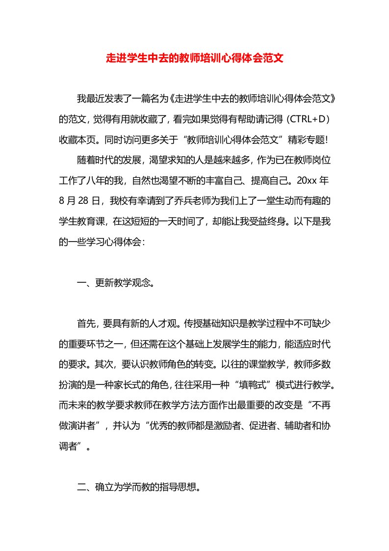 走进学生中去的教师培训心得体会范文