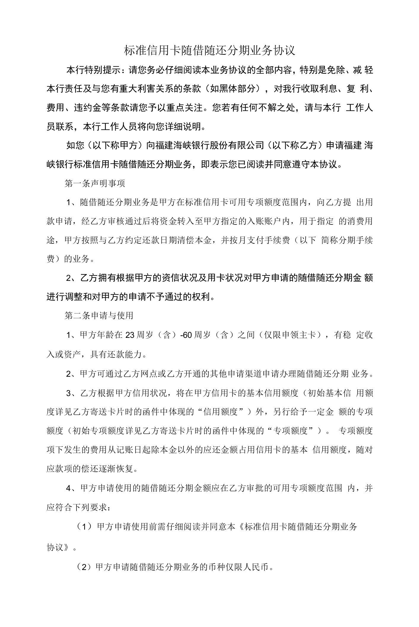 标准信用卡随借随还分期业务协议