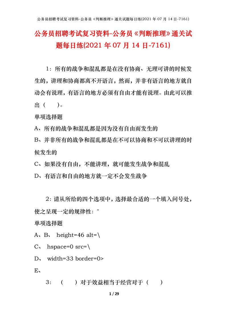 公务员招聘考试复习资料-公务员判断推理通关试题每日练2021年07月14日-7161