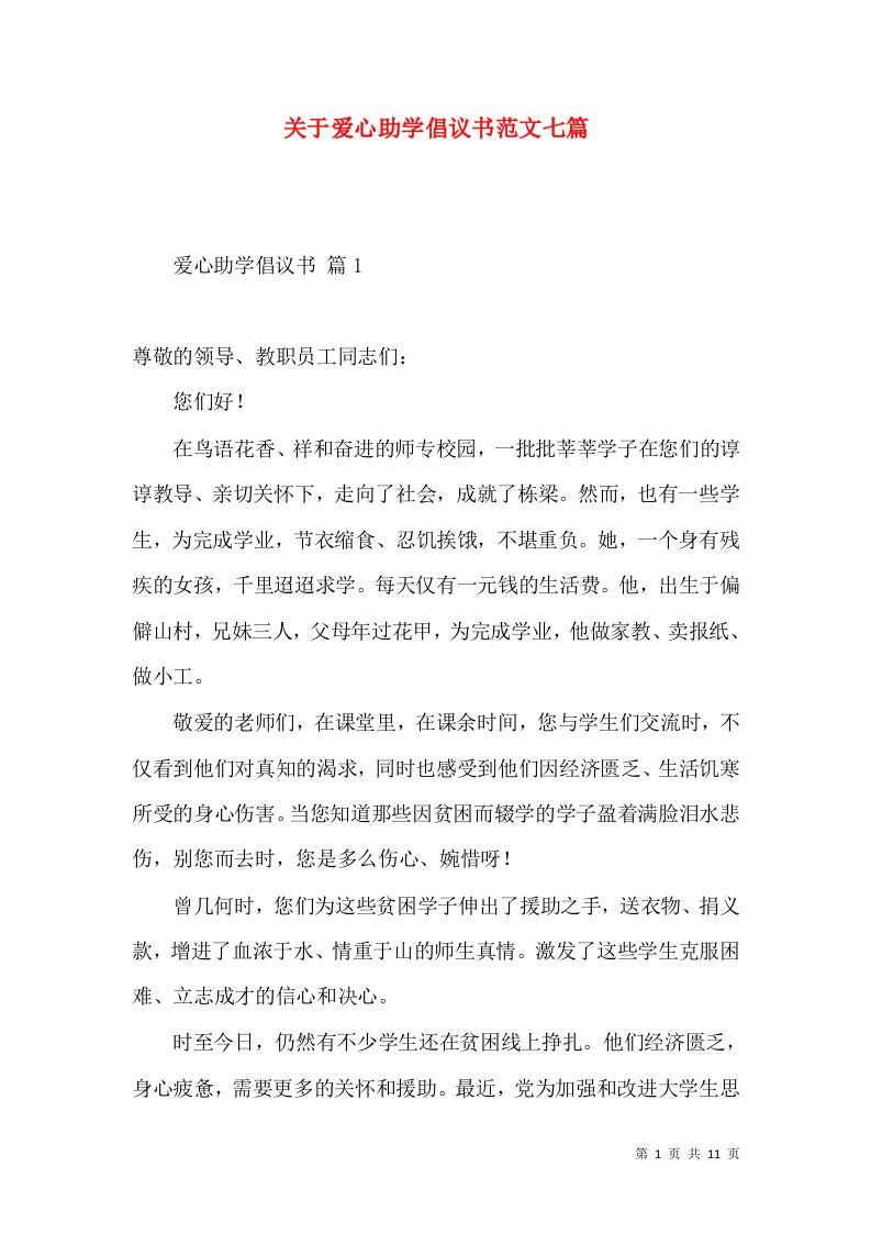 关于爱心助学倡议书范文七篇