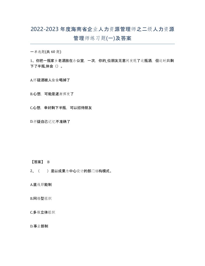 2022-2023年度海南省企业人力资源管理师之二级人力资源管理师练习题一及答案