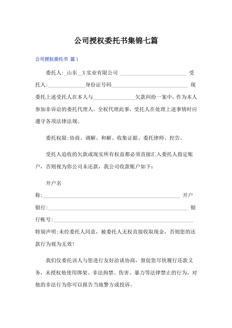 公司授权委托书集锦七篇