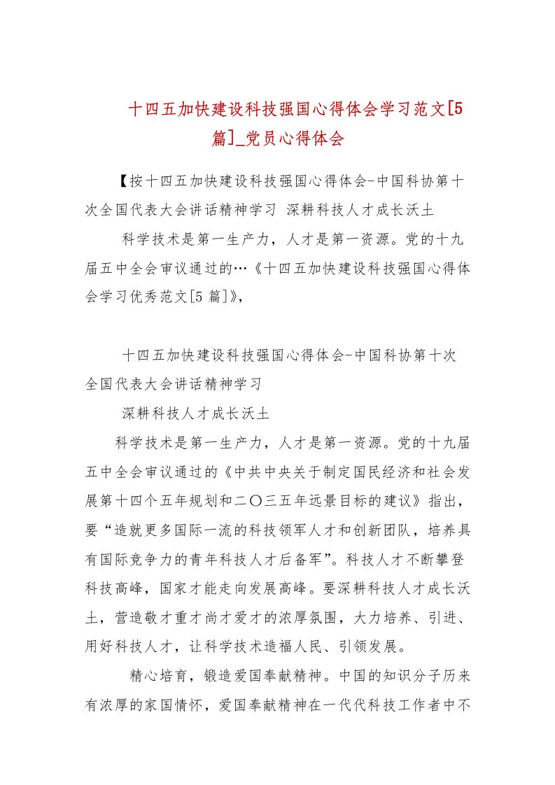 十四五加快建设科技强国心得体会学习范文[5篇]