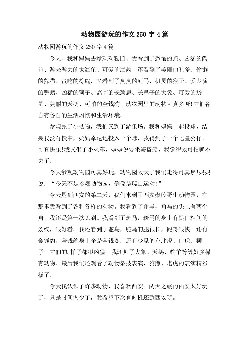 动物园游玩的作文250字4篇