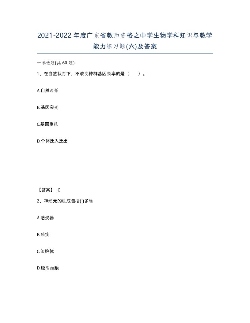 2021-2022年度广东省教师资格之中学生物学科知识与教学能力练习题六及答案