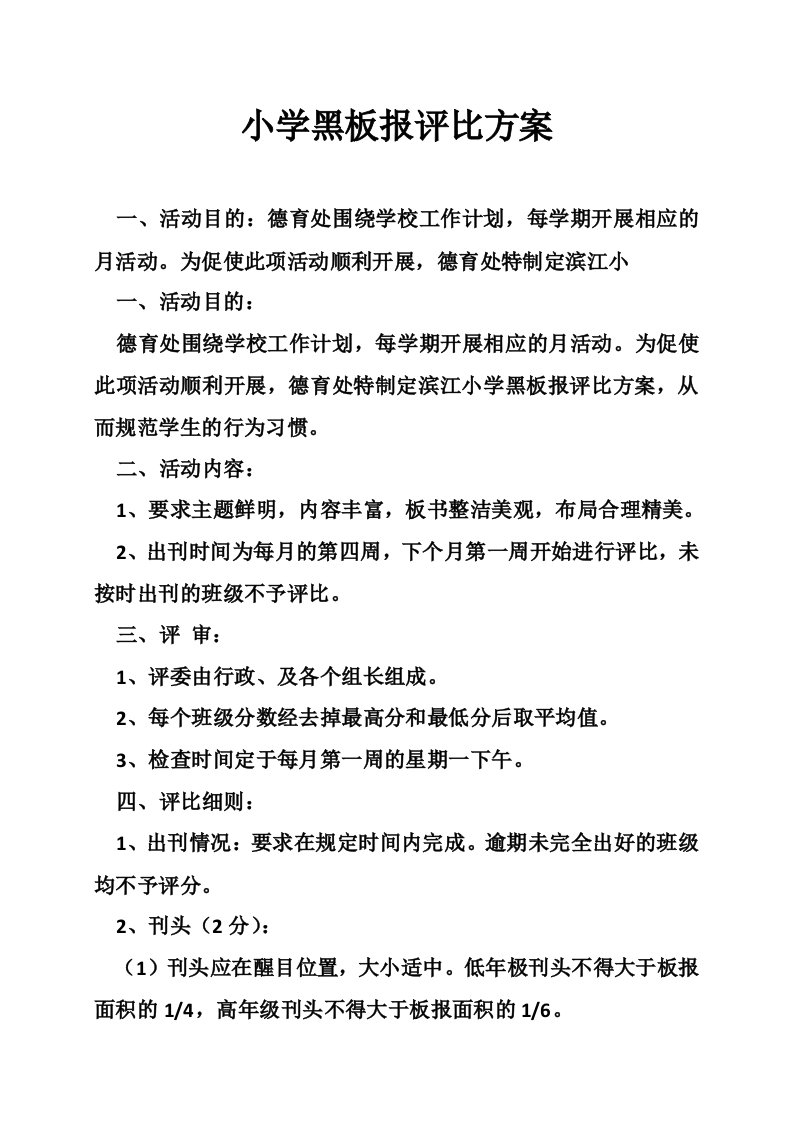 小学黑板报评比方案