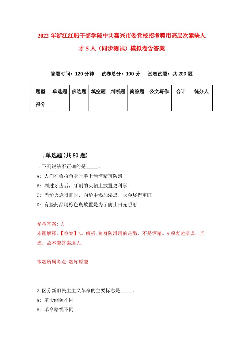 2022年浙江红船干部学院中共嘉兴市委党校招考聘用高层次紧缺人才5人同步测试模拟卷含答案0