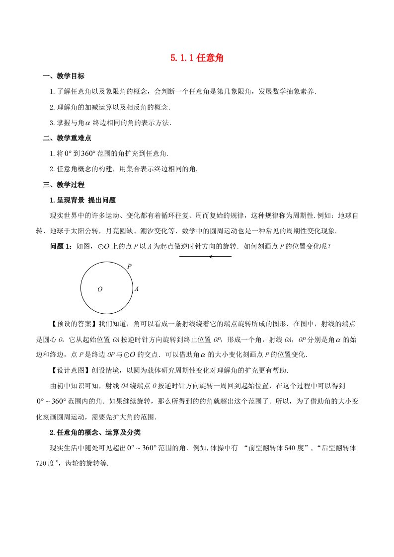 2024春新教材高中数学5.1.1任意角教学设计新人教A版必修第一册