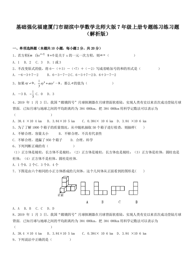 基础强化福建厦门市湖滨中学数学北师大版7年级上册专题练习