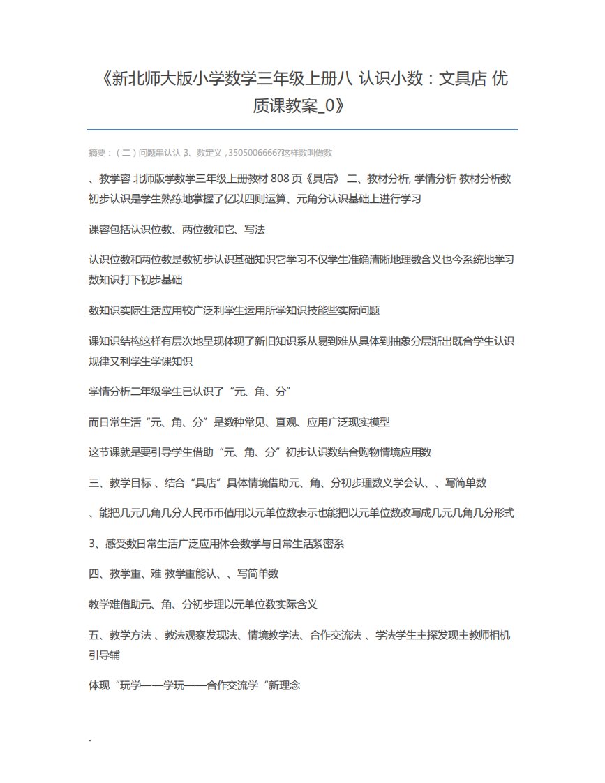 新北师大版小学数学三年级上册八认识小数：文具店优质课教案