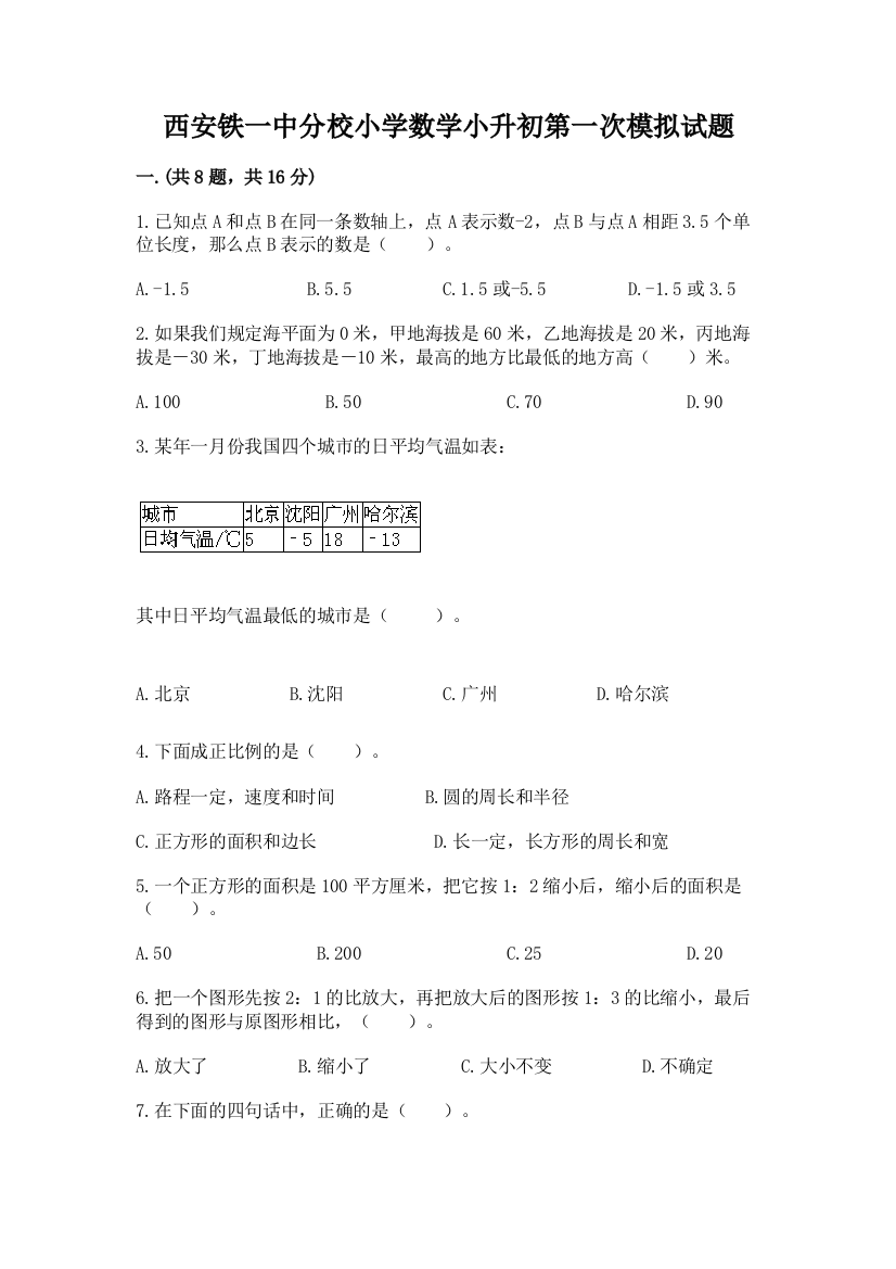 西安铁一中分校小学数学小升初第一次模拟试题带答案（精练）