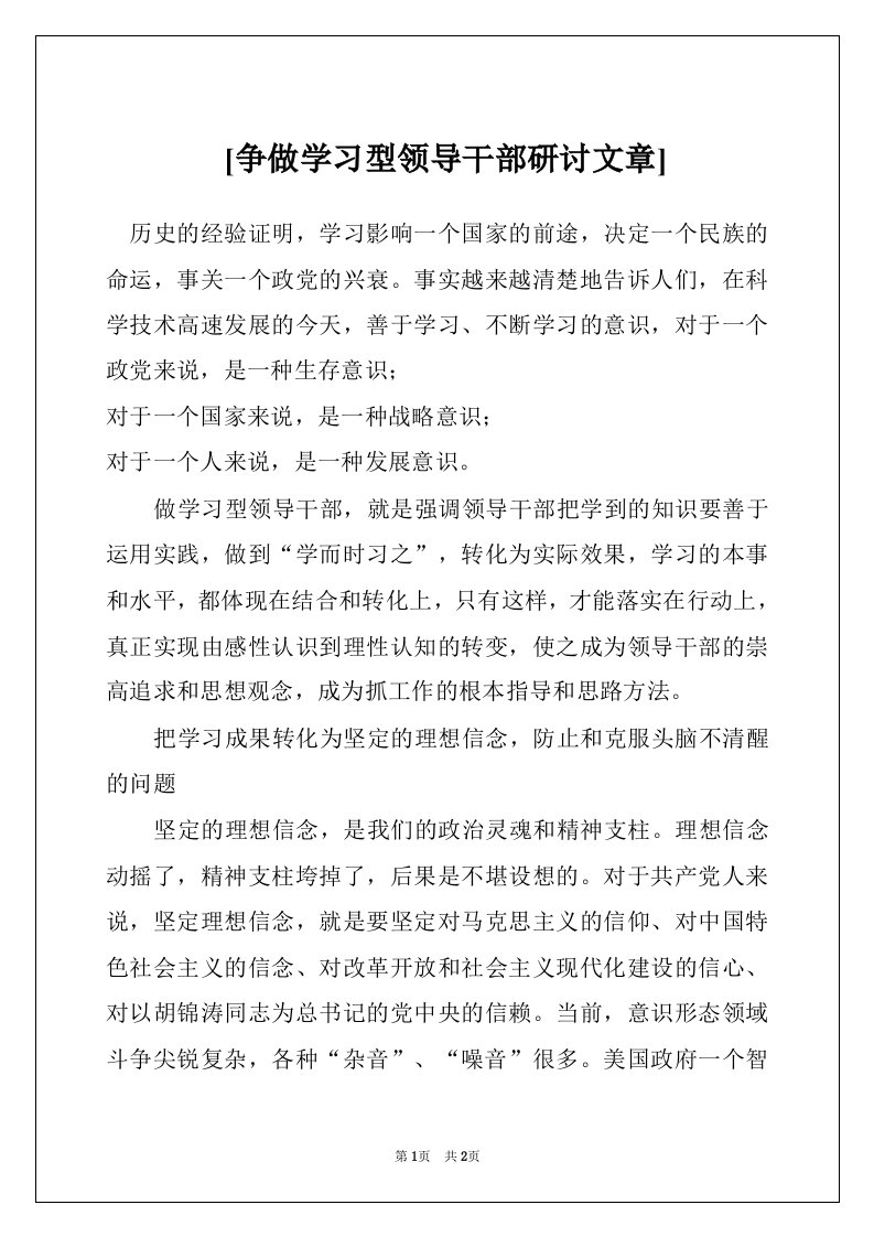 [争做学习型领导干部研讨文章]