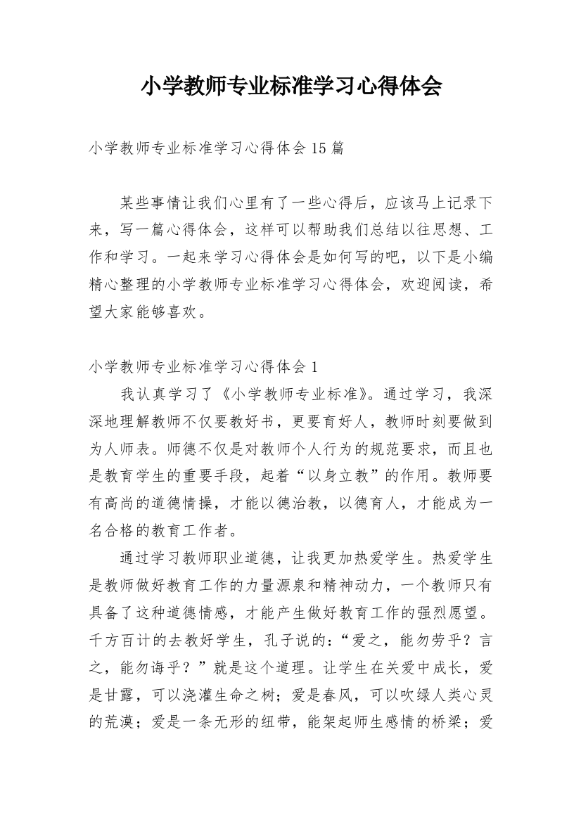 小学教师专业标准学习心得体会_9