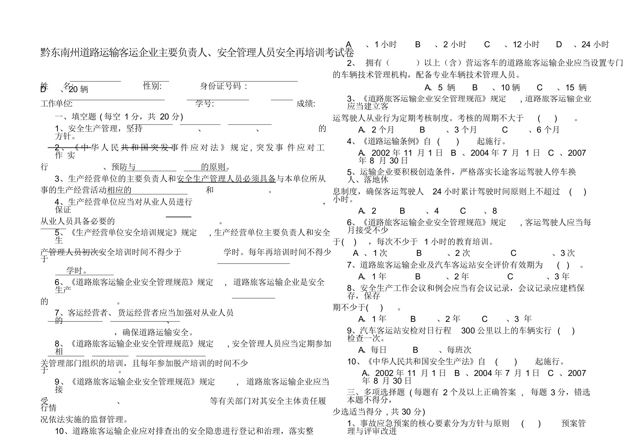 客运企业主要负责人、安全管理人员安全培训考试卷