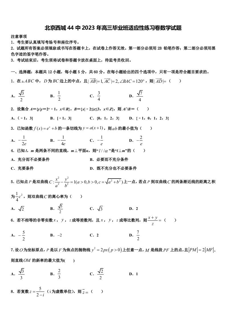 北京西城44中2023年高三毕业班适应性练习卷数学试题