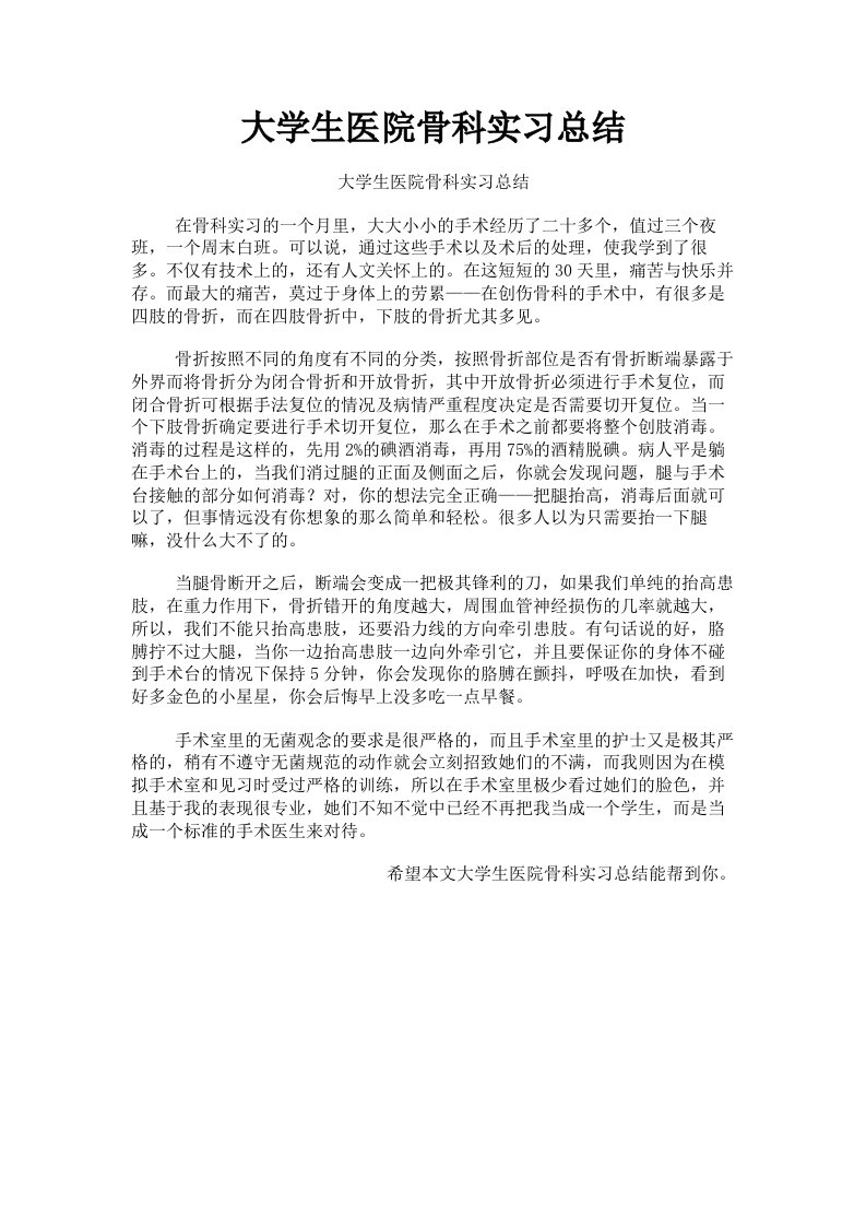 大学生医院骨科实习总结