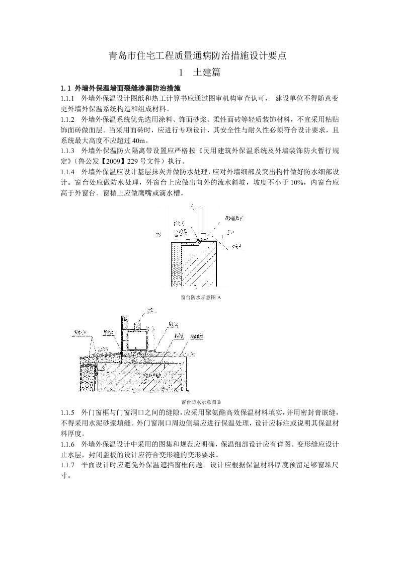 青岛市住宅工程质量通病防治措施设计要点