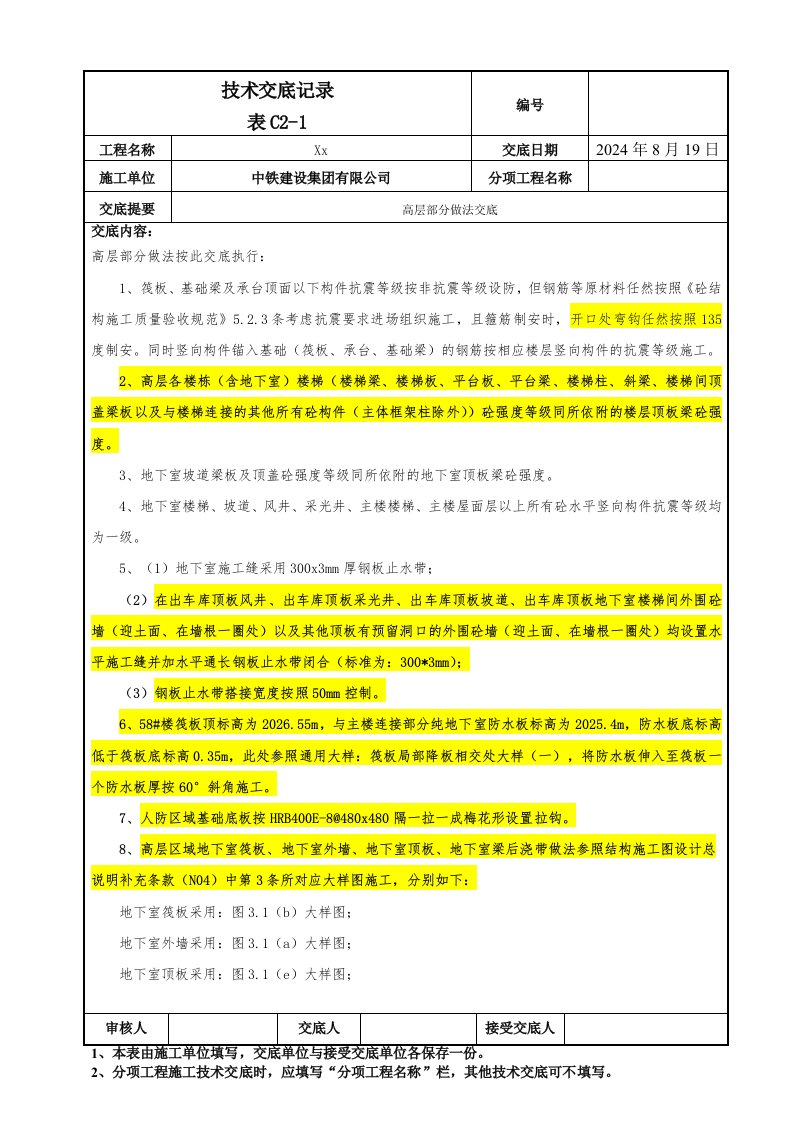 077-高层图纸会审技术交底