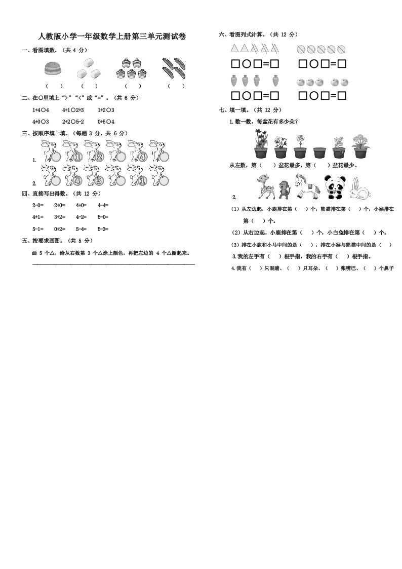 人教版小学一年级数学上册第三单元测试卷含答案