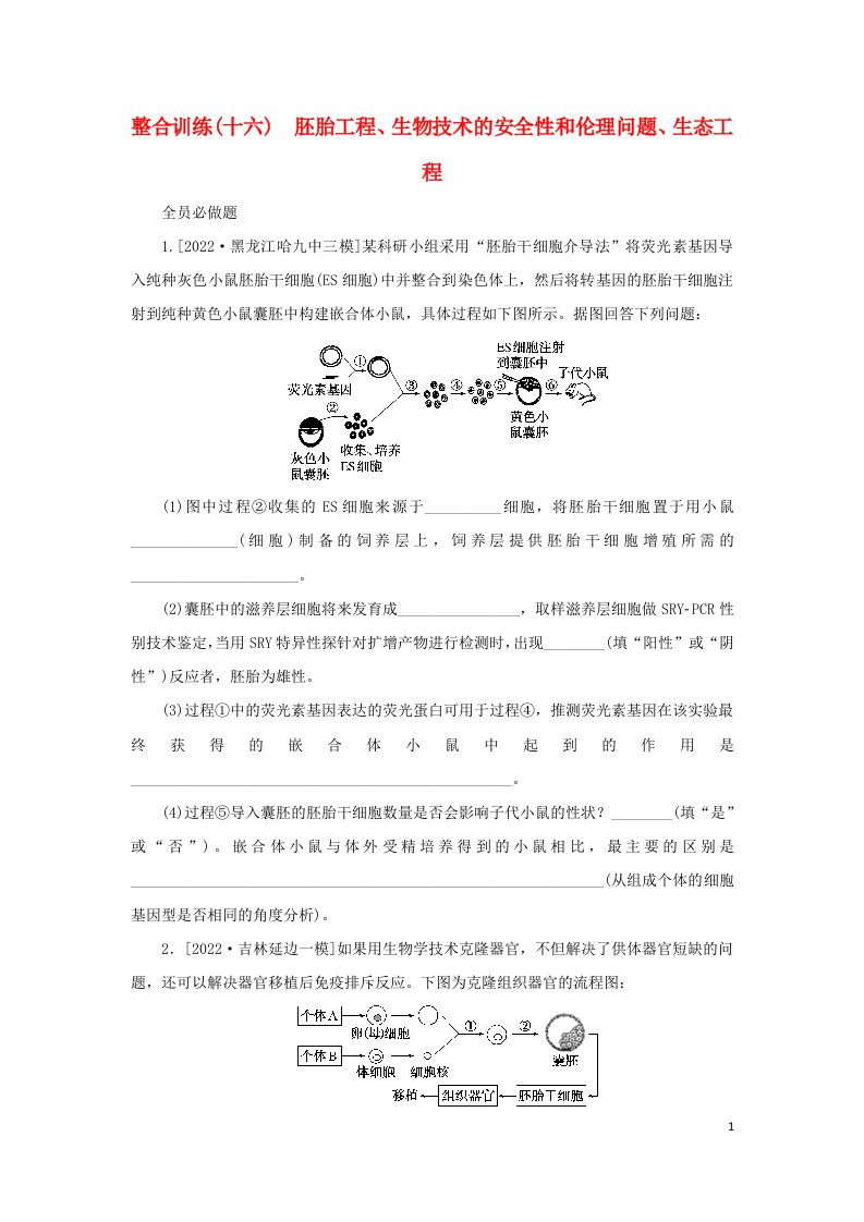 统考版2023高考生物二轮专题复习整合训练十六胚胎工程生物技术的安全性和伦理问题生态工程