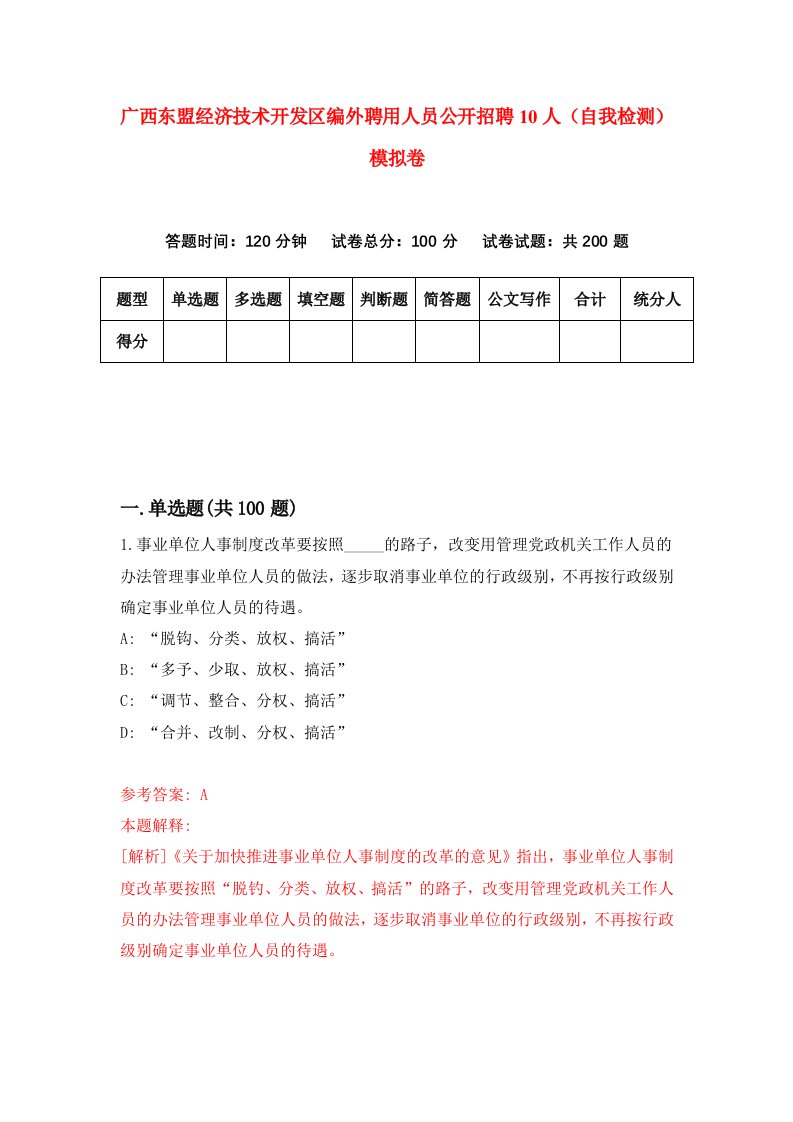 广西东盟经济技术开发区编外聘用人员公开招聘10人自我检测模拟卷第1套