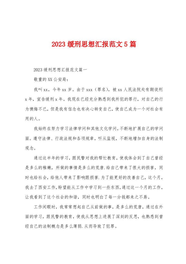 2023年缓刑思想汇报范文5篇