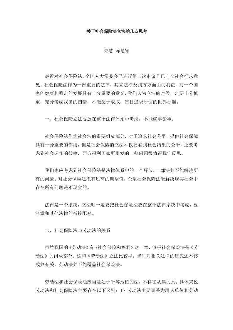 金融保险-关于社会保险法立法的几点思考